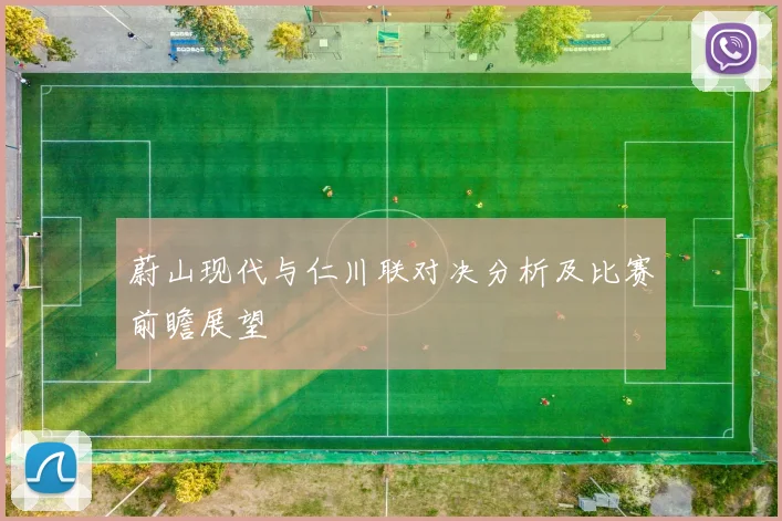 蔚山现代与仁川联对决分析及比赛前瞻展望