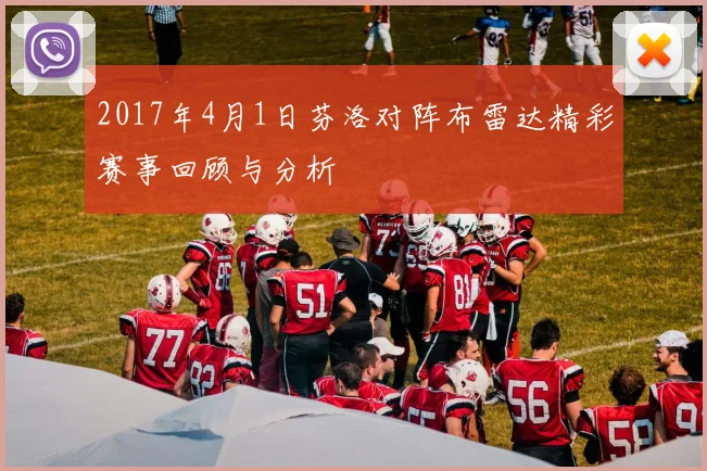 2017年4月1日芬洛对阵布雷达精彩赛事回顾与分析
