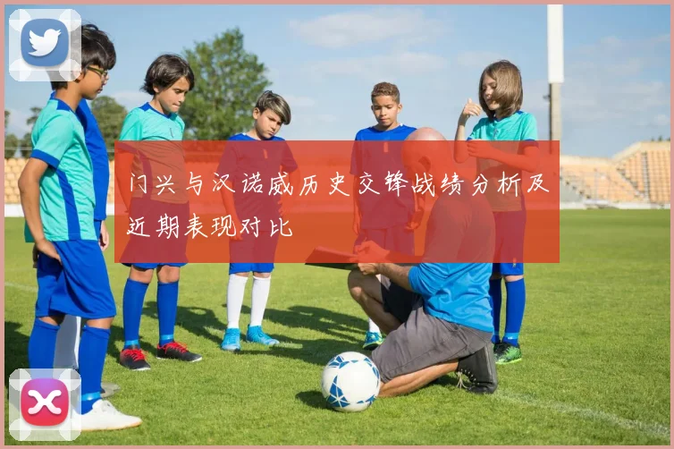 门兴与汉诺威历史交锋战绩分析及近期表现对比