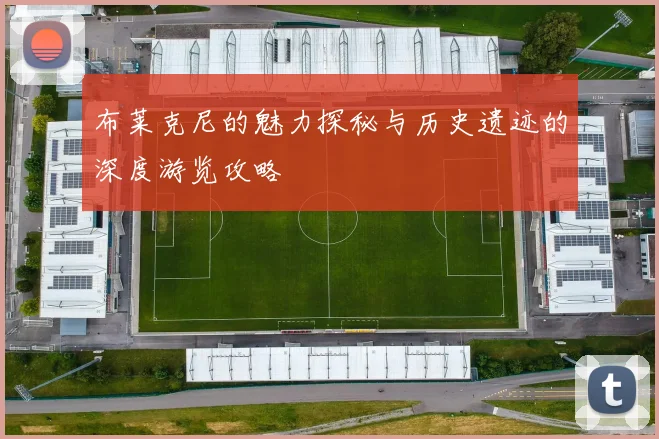 布莱克尼的魅力探秘与历史遗迹的深度游览攻略